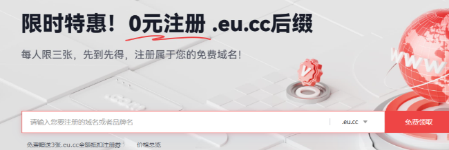 免费领取eu.cc后缀